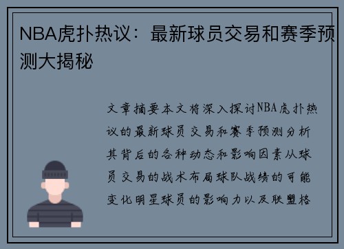 NBA虎扑热议：最新球员交易和赛季预测大揭秘