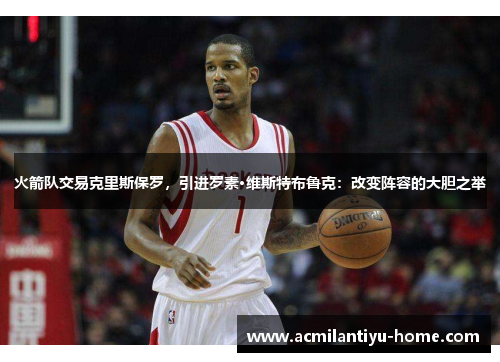 火箭队交易克里斯保罗，引进罗素·维斯特布鲁克：改变阵容的大胆之举
