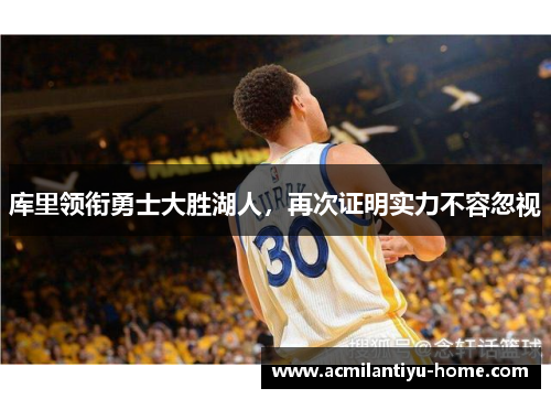 库里领衔勇士大胜湖人，再次证明实力不容忽视