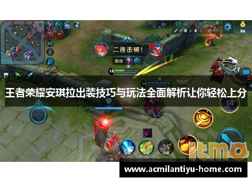 王者荣耀安琪拉出装技巧与玩法全面解析让你轻松上分