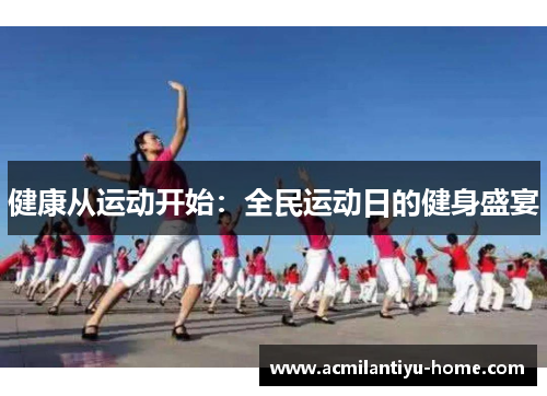 健康从运动开始：全民运动日的健身盛宴