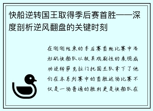 快船逆转国王取得季后赛首胜——深度剖析逆风翻盘的关键时刻