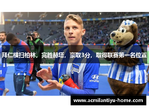 拜仁横扫柏林，完胜赫塔，豪取3分，取得联赛第一名位置