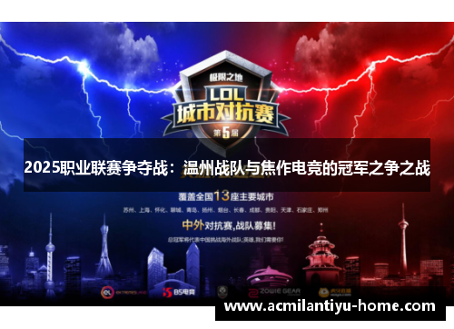 2025职业联赛争夺战：温州战队与焦作电竞的冠军之争之战