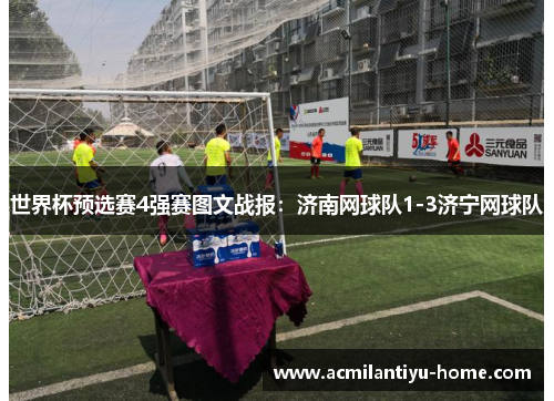世界杯预选赛4强赛图文战报：济南网球队1-3济宁网球队
