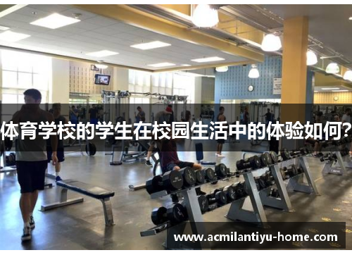 体育学校的学生在校园生活中的体验如何？