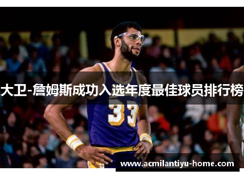 大卫-詹姆斯成功入选年度最佳球员排行榜