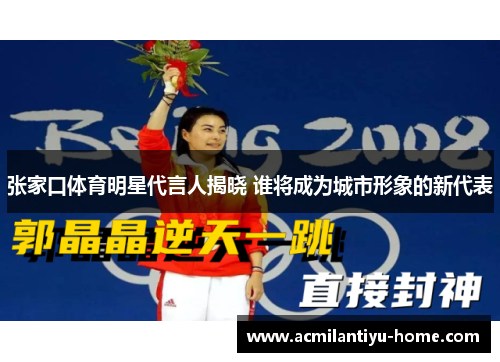 张家口体育明星代言人揭晓 谁将成为城市形象的新代表