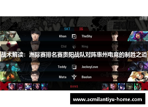 战术解读：洲际赛排名赛贵阳战队对阵惠州电竞的制胜之道