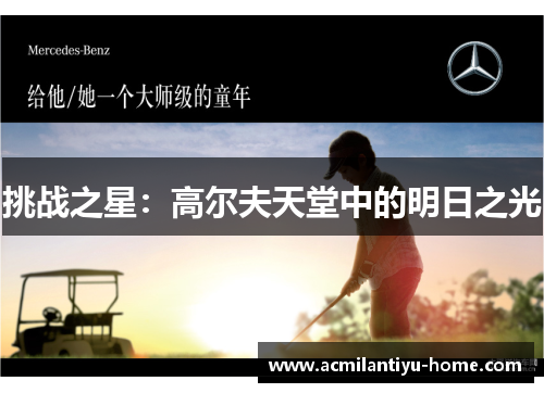 挑战之星：高尔夫天堂中的明日之光