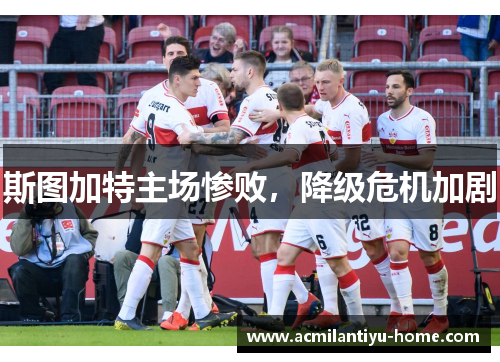 斯图加特主场惨败，降级危机加剧