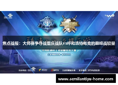 焦点战报：大师赛争夺战重庆战队vs呼和浩特电竞的巅峰战较量