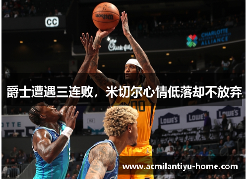 爵士遭遇三连败，米切尔心情低落却不放弃