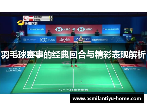 羽毛球赛事的经典回合与精彩表现解析