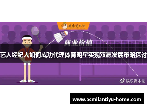 艺人经纪人如何成功代理体育明星实现双赢发展策略探讨