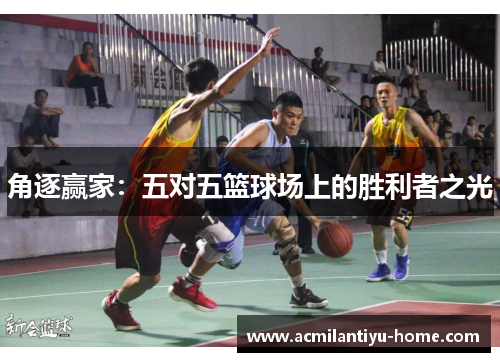 角逐赢家：五对五篮球场上的胜利者之光
