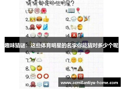 趣味猜谜：这些体育明星的名字你能猜对多少个呢