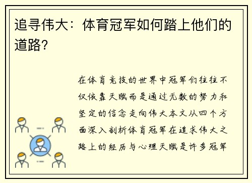 追寻伟大：体育冠军如何踏上他们的道路？