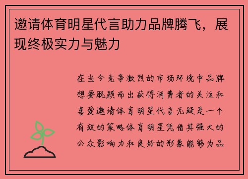 邀请体育明星代言助力品牌腾飞，展现终极实力与魅力