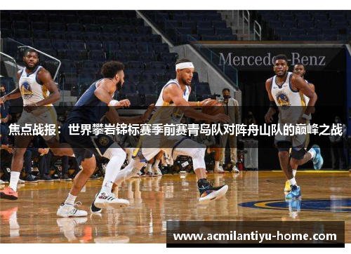 焦点战报：世界攀岩锦标赛季前赛青岛队对阵舟山队的巅峰之战