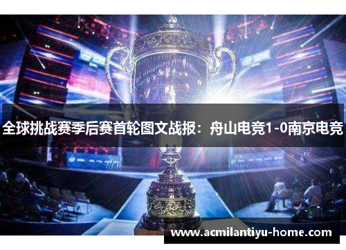 全球挑战赛季后赛首轮图文战报：舟山电竞1-0南京电竞