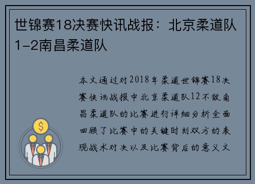 世锦赛18决赛快讯战报：北京柔道队1-2南昌柔道队