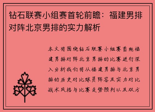 钻石联赛小组赛首轮前瞻：福建男排对阵北京男排的实力解析